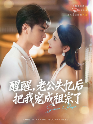 醒醒，老公失忆后把我宠成祖宗了（70集）推荐好短剧