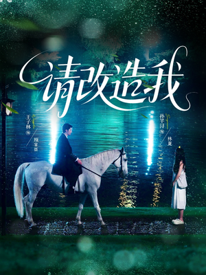 请改造我(63集) 请改造我(63集)短剧精彩推荐
