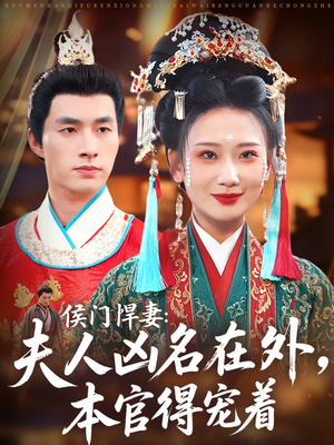 侯门悍妻夫人凶名在外本官得宠着（64集）全集免费