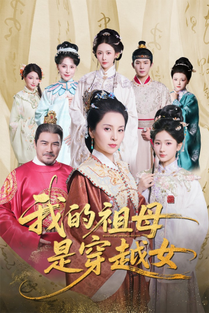 我的祖母是穿越女(70集) 我的祖母是穿越女(70集)全集