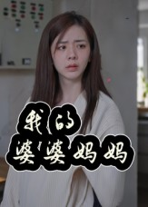 我的婆婆妈妈(40集) 我的婆婆妈妈(40集)古装短剧推荐