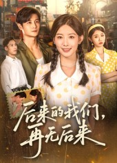 后来的我们再无后来（76集）爆款短剧抢先看
