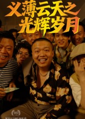 义薄云天之光辉岁月（60集）热播短剧排行榜