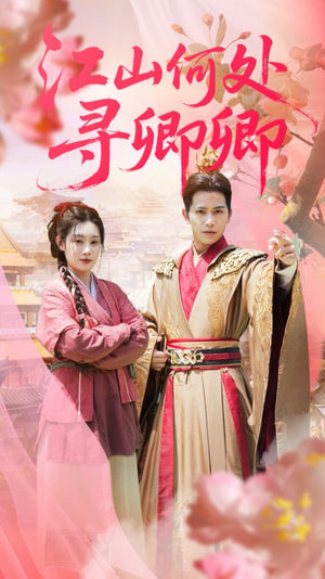 江山何处寻卿卿(92集) 江山何处寻卿卿(92集)短剧全集完整
