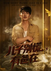 儿子别慌有爸在(53集) 儿子别慌有爸在(53集)精彩短剧下载