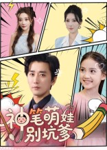 神笔萌娃别坑爹(70集) 神笔萌娃别坑爹(70集)热播短剧免费看