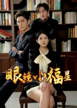 眼镜小福星(55集) 眼镜小福星(55集)一口气追完全集