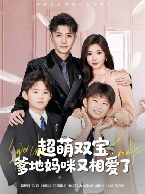 超萌双宝爹地妈咪又相爱了(74集) 超萌双宝爹地妈咪又相爱了(74集)热门短剧追到爽