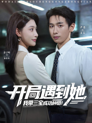 开局遇到她我带三宝成功种田（81集）在线观看