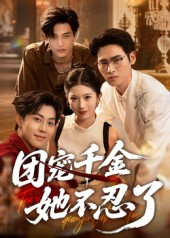 团宠千金她不忍了(63集) 团宠千金她不忍了(63集)爆款短剧抢先看