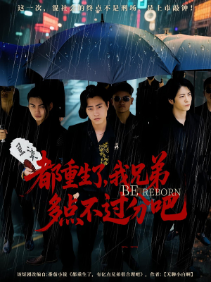 都重生了我兄弟多点不过分吧（100集）民国短剧推荐