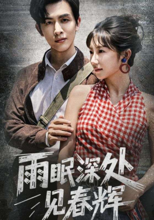 雨眠深处见春辉（60集）热门短剧又来了