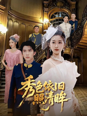 秀色依旧照清眸(90集) 秀色依旧照清眸(90集)短剧热播抢先看