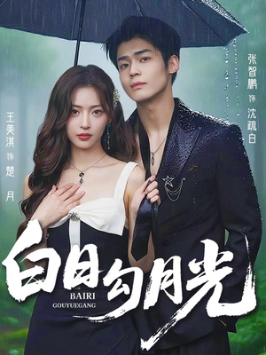 白日勾月光(60集) 白日勾月光(60集)在哪看免费