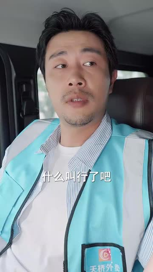 外卖大叔的野蛮女友 (100集) 精彩片段