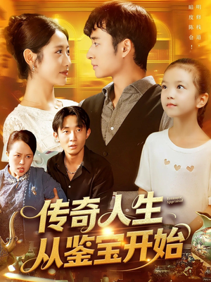 传奇人生从鉴宝开始 (85集) 传奇人生从鉴宝开始 (85集) 在线看到大结局