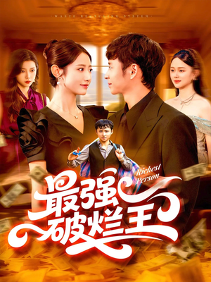 最强破烂王 (91集) 最强破烂王 (91集) 全集完整版