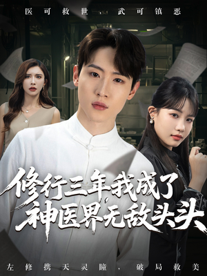 修行三年我成了神医界无敌头头 (77集) 修行三年我成了神医界无敌头头 (77集) 短剧分享片段