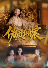 伪凰倾宸(54集) 伪凰倾宸(54集)好看上头的短剧