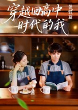 穿越回高中时代的我-暑假篇(77集) 穿越回高中时代的我-暑假篇(77集)精彩短剧推荐