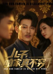 儿子咱家真不穷(53集) 儿子咱家真不穷(53集)精彩短剧看全集