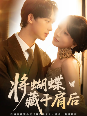 将蝴蝶藏于肩后(60集) 将蝴蝶藏于肩后(60集)男频短剧推荐