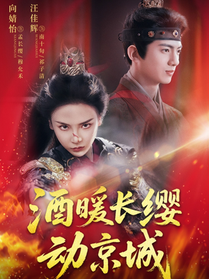 酒暖长缨动京城(54集) 酒暖长缨动京城(54集)战神短剧推荐