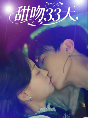 甜吻33天(80集) 甜吻33天(80集)河马免费短剧