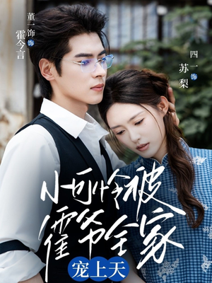 小可怜被霍爷全家宠上天(65集) 小可怜被霍爷全家宠上天(65集)直接看到大结局