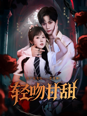 轻吻甘甜(60集) 轻吻甘甜(60集)免费观看就是爽