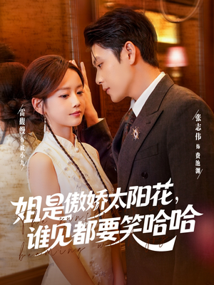 姐是傲娇太阳花，谁见都要笑哈哈（73集）短剧后续更精彩