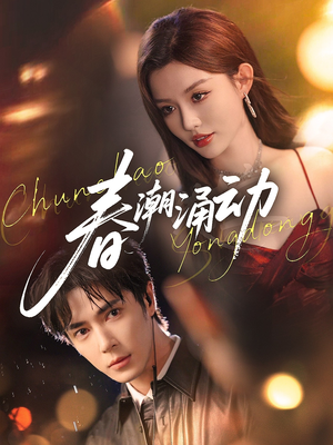 春潮涌动（83集）女主角是谁