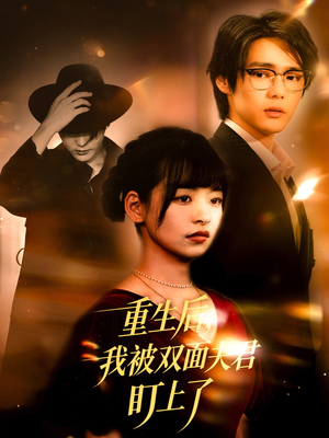 重生后我被双面夫君盯上了(60集) 重生后我被双面夫君盯上了(60集)短剧在哪里看