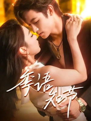 季语知节(111集) 季语知节(111集)短剧在线观看