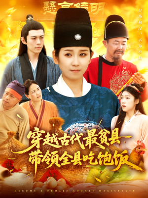 穿越古代最贫县带领全县吃饱饭(110集) 穿越古代最贫县带领全县吃饱饭(110集)好看短剧分享