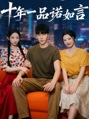 十年一品诺如言 (60集) 十年一品诺如言 (60集) 短剧太好看