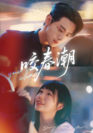 咬春潮(70集) 咬春潮(70集)短剧免费观看