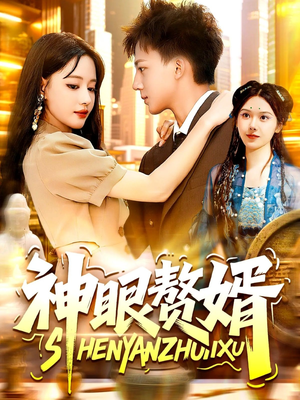 神眼赘婿(94集) 神眼赘婿(94集)免费短剧大全