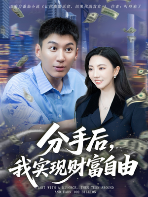 分手后我实现财富自由(80集) 分手后我实现财富自由(80集)免费短剧就是爽