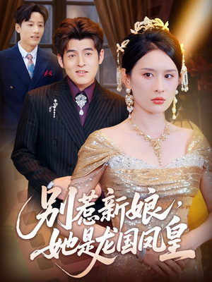 别惹新娘她是龙国凤皇(72集) 别惹新娘她是龙国凤皇(72集)好看短剧推荐