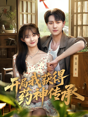 开局我获得药神传承(60集) 开局我获得药神传承(60集)短剧在线看