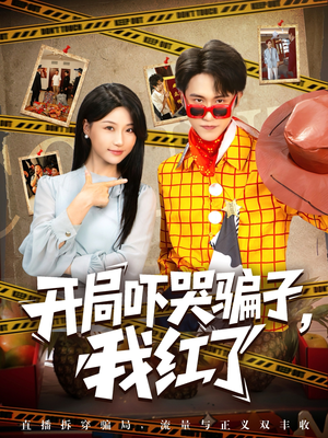 开局吓哭骗子我红了（80集）热门了短剧