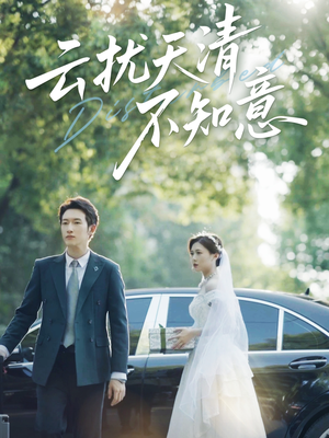 云扰天清不知意(60集) 云扰天清不知意(60集)第三季