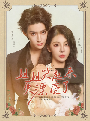 姐姐哭起来更漂亮了(80集) 姐姐哭起来更漂亮了(80集)每日短剧推荐