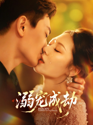 溺宠成劫(70集) 溺宠成劫(70集)热门短剧来袭