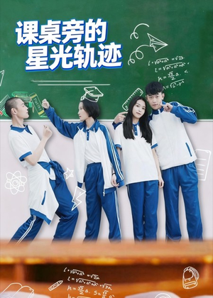 课桌旁的星光轨迹(20集) 课桌旁的星光轨迹(20集)看过的人都说好