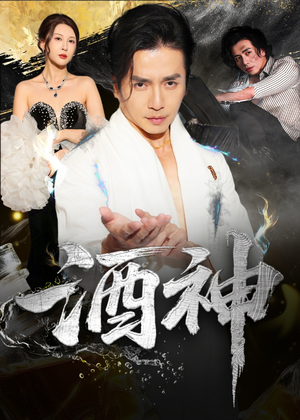 酒神 (64集) 酒神 (64集) 免费观看