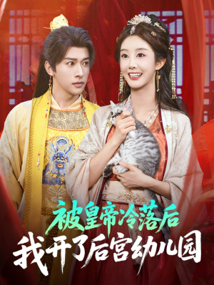 被皇帝冷落后我开了后宫幼儿园 (81集) 被皇帝冷落后我开了后宫幼儿园 (81集) 短剧前十排行榜