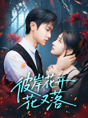 彼岸花开花又落 (76集) 彼岸花开花又落 (76集) 精彩短剧下载