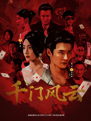 千门风云 (65集) 千门风云 (65集) 热门爆款短剧